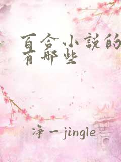 百合小说的软件有哪些