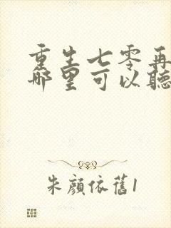 重生七零再高嫁哪里可以听