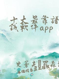 十大最靠谱的赚钱软件app
