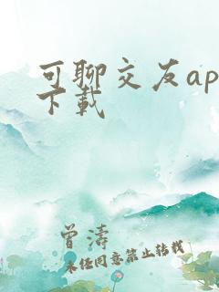 可聊交友app下载