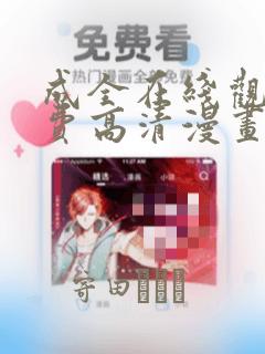 成全在线观看免费高清漫画：结局+番外