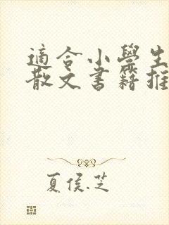 适合小学生读的散文书籍推荐