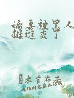 娇妻被黑人粗大挺进爽了