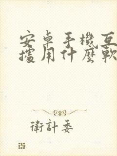 安卓手机互传数据用什么软件