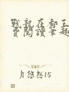 战龙在都王辰免费阅读笔趣阁