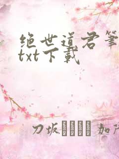 绝世道君笔趣阁txt下载