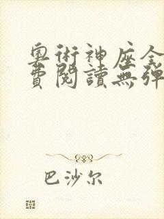 奥术神座全文免费阅读无弹窗