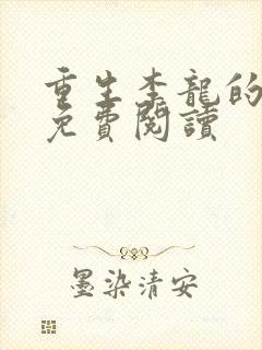 重生李龙的小说免费阅读