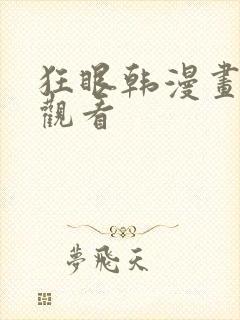 狂眼韩漫画免费观看
