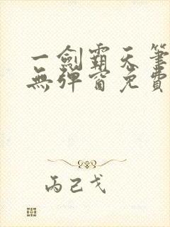 一剑霸天笔趣阁无弹窗免费