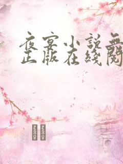 夜宴小说无删减正版在线阅读