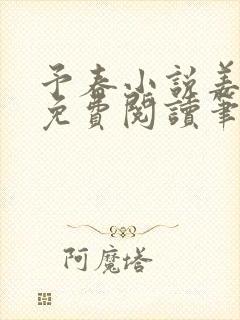 予春小说姜幼宜免费阅读笔趣阁 予春小说姜幼宜免费阅读笔趣阁