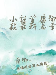 小说首席御医曾毅最新篇章