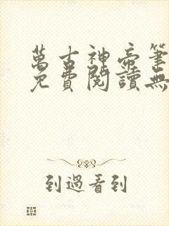 万古神帝笔趣阁免费阅读无弹窗