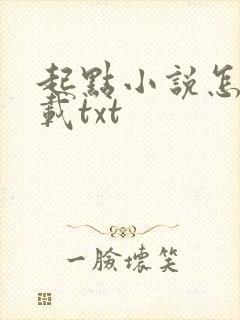 起点小说怎么下载txt