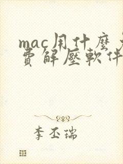 mac用什么免费解压软件好