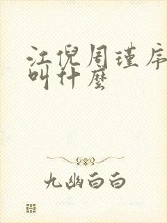 江倪周瑾序短剧叫什么