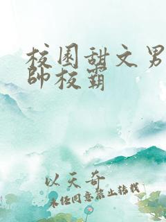校园甜文男主痞帅校霸