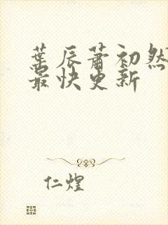 叶辰萧初然免费最快更新