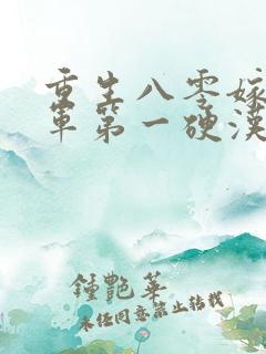 重生八零嫁给全军第一硬汉全文收听