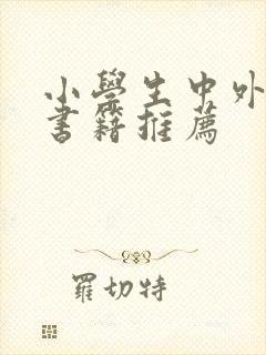 小学生中外名著书籍推荐