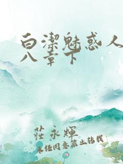 白洁魅惑人间十八章下