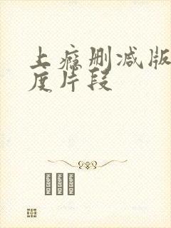 上瘾删减版大尺度片段