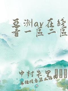 亚洲av在线观看一区二区