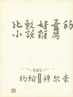比较好看的言情小说推荐