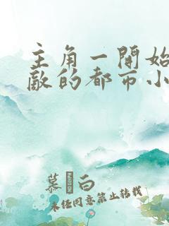 主角一开始就无敌的都市小说