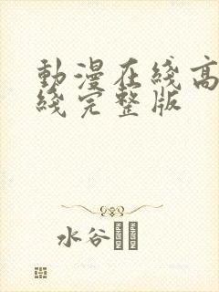 动漫在线高清在线完整版
