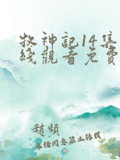 牧神记14集在线观看免费版下载