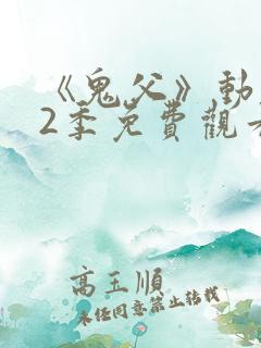 《鬼父》动漫第2季免费观看