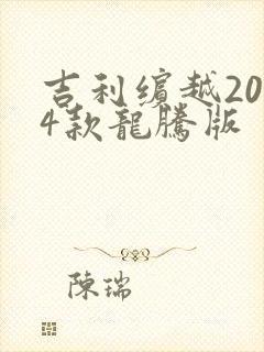 吉利缤越2024款龙腾版