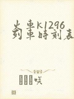 火车k1296列车时刻表