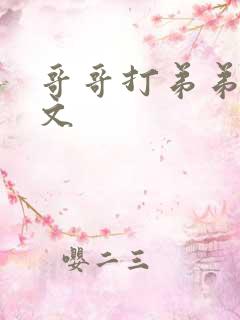 哥哥打弟弟训诫文