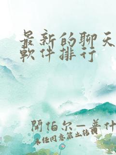 最新的聊天交友软件排行