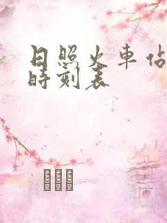 日照火车站最新时刻表