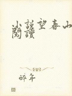 小说望春山免费阅读 小说望春山免费阅读