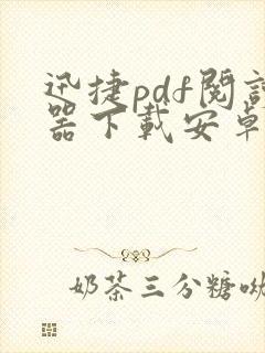 迅捷pdf阅读器下载安卓版