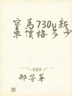 宝马730u新车价格多少钱一辆