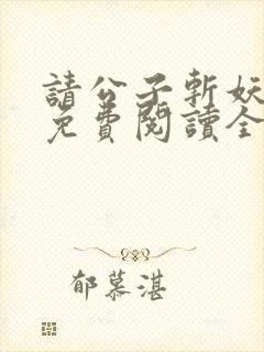 请公子斩妖小说免费阅读全文无删减