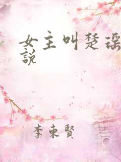 女主叫楚瑶的小说