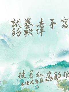 试卷去手写免费的软件 试卷去手写免费的软件