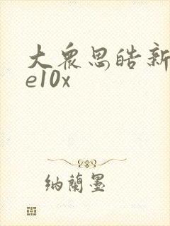 大众思皓新能源e10x