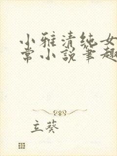 小雅清纯女高日常小说笔趣阁无弹窗