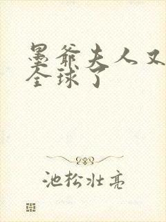 墨爷夫人又轰动全球了