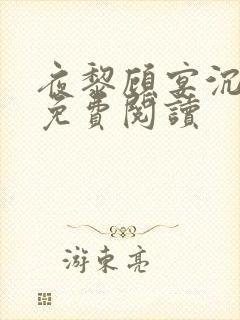 夜黎顾宴沉全文免费阅读