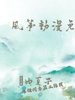 风筝动漫免费看