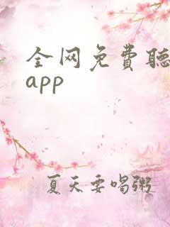 全网免费听小说app